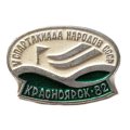 Значок Красноярск-82. V спартакиада народов СССР. Слалом