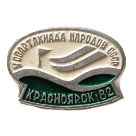 Значок Красноярск-82. V спартакиада народов СССР. Слалом