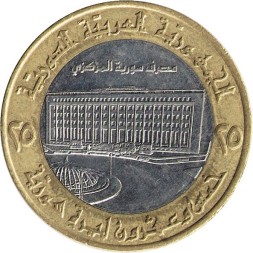 Сирия 25 фунтов 1996 год - Здание Центрального банка Сирии