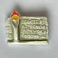 Значок. Бьется в тесной печурке огонь...
