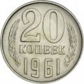 СССР 20 копеек 1961 год - UNC