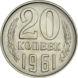 СССР 20 копеек 1961 год - UNC