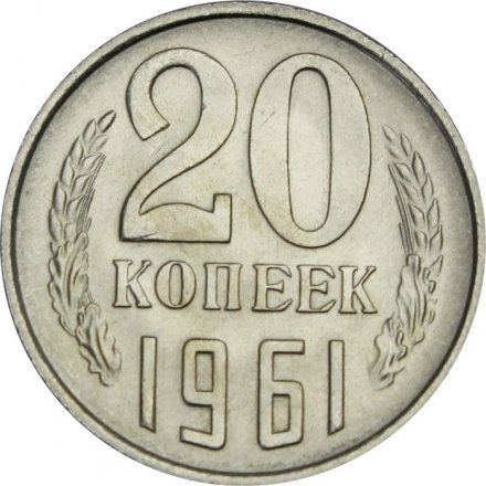 СССР 20 копеек 1961 год - UNC