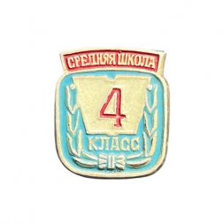 Значок Средняя школа. 4 класс