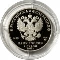 Россия 2 рубля 2017 год - Географ П.П. Семёнов-Тян-Шанский