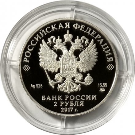 Россия 2 рубля 2017 год - Географ П.П. Семёнов-Тян-Шанский