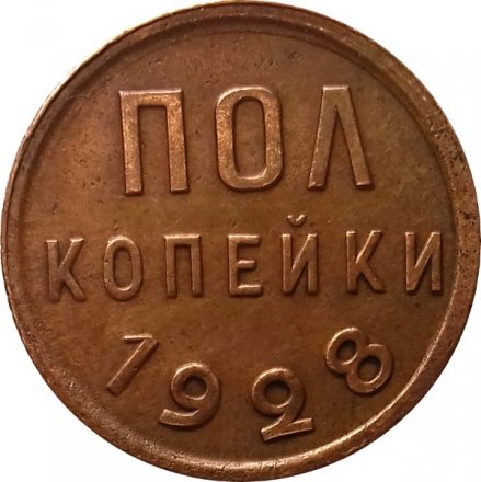 СССР 1/2 копейки 1928 год - XF