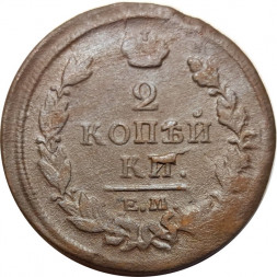 2 копейки 1818 год ЕМ - НМ Александр I (1801 - 1825) - VF-