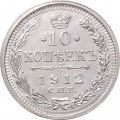 10 копеек 1912 год СПБ ЭБ Николай II (1894—1917) - UNC