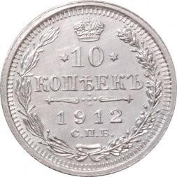 10 копеек 1912 год СПБ ЭБ Николай II (1894—1917) - UNC
