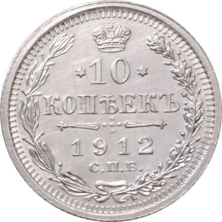 10 копеек 1912 год СПБ ЭБ Николай II (1894—1917) - UNC
