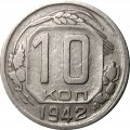 СССР 10 копеек 1942 год - VF