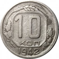 СССР 10 копеек 1942 год - VF
