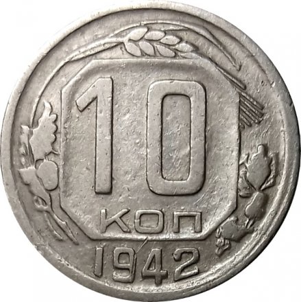 СССР 10 копеек 1942 год - VF