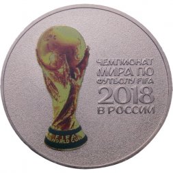 Россия 25 рублей 2017 год - Кубок Чемпионата мира по футболу (цветная, без блистера)