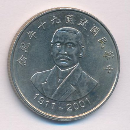 Тайвань 10 юаней (долларов) 2001 год - 90 лет образованию Китайской Республики