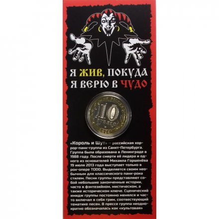 «Короли и Шут» - Гравированная цветная монета 10 рублей в буклете