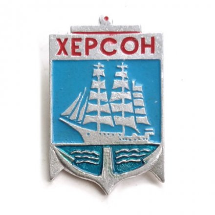 Значок Херсон. Флот