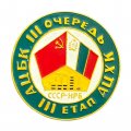Значок СССР - НРБ. АЦБК III очередь. III етап АЦХК (Архангельский целлюлозно - бумажный комбинат)