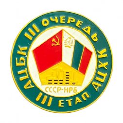 Значок СССР - НРБ. АЦБК III очередь. III етап АЦХК (Архангельский целлюлозно - бумажный комбинат)