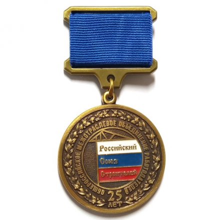 Знак Российский Союз Строителей. Общероссийское межотраслевое объединение работодателей 25 лет