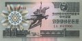 Северная Корея 1 вона 1988 год - Крылатая конная статуя (для туристов из капиталистических стран)