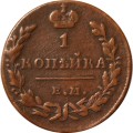 1 копейка 1830 год ЕМ-ИК Николай I (1825—1855) - VF+