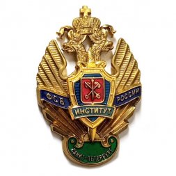 Знак ПВ РФ. Институт ФСБ России Санкт-Петербург (тип 4)