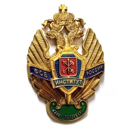 Знак ПВ РФ. Институт ФСБ России Санкт-Петербург (тип 4)