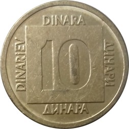 Югославия 10 динаров 1988 год (латунь)