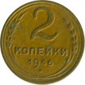 СССР 2 копейки 1946 год - F