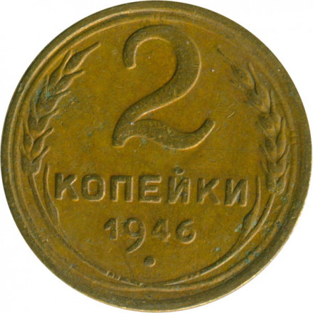 СССР 2 копейки 1946 год - F