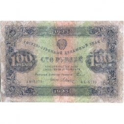 РСФСР 100 рублей 1923 год - первый выпуск - Дюков - F+