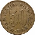 Югославия 50 пар 1976 год