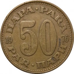 Югославия 50 пар 1976 год