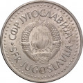 Югославия 10 динаров 1986 год