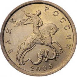 Россия 10 копеек 2005 год СПМД