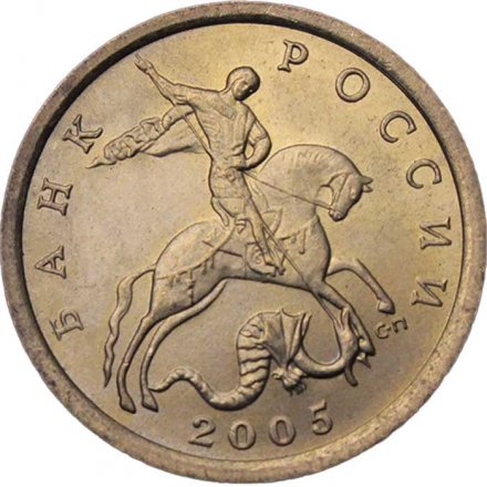 Россия 10 копеек 2005 год СПМД