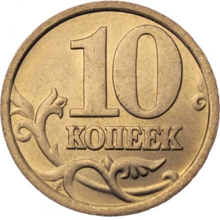Россия 10 копеек 2005 год СПМД