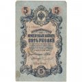 Временное правительство 5 рублей 1909 год - серия НП-ТУ (номер из 6 цифр), выпуск 1917-1918 год - Шипов - Чихирджин - VF