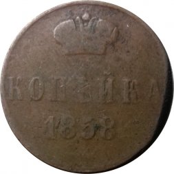 1 копейка 1858 год ЕМ Александр II (1855—1881) - VG