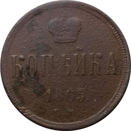 1 копейка 1865 год ЕМ Александр II (1855—1881) - F