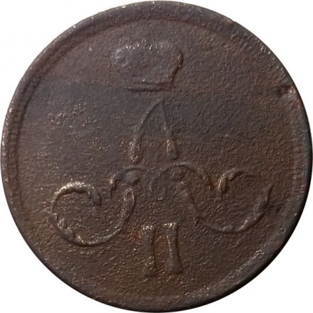 1 копейка 1865 год ЕМ Александр II (1855—1881) - F