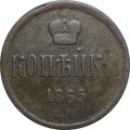 1 копейка 1865 год ЕМ Александр II (1855—1881) - F