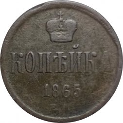 1 копейка 1865 год ЕМ Александр II (1855—1881) - F