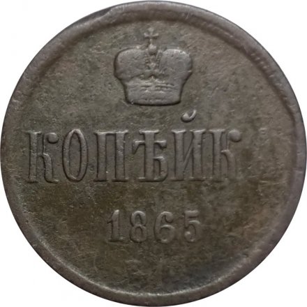 1 копейка 1865 год ЕМ Александр II (1855—1881) - F