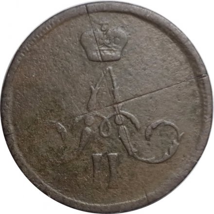 1 копейка 1865 год ЕМ Александр II (1855—1881) - F