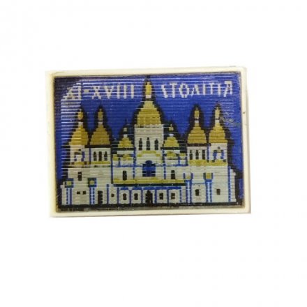 Значок Киев. София Киевская. XI-XVIII век. Століття. Украинская ССР (переливашка)