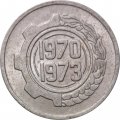 Алжир 5 сантимов 1970 год - ФАО. Первый четырёхлетний план 1970-1973
