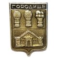 Значок Городище. Пензенская область. Герб. Волгоградская серия (2-й выпуск)